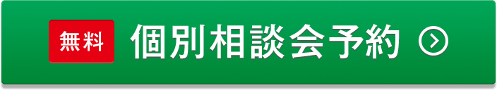 個別相談会