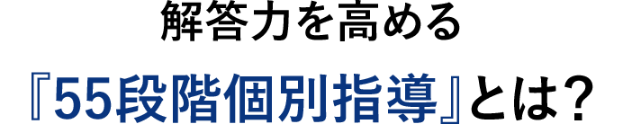 解答力を高める『55段階個別指導』とは？