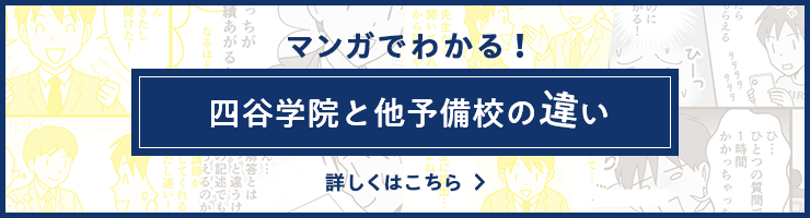 マンガでわかる!四谷学院と他予備校の違い