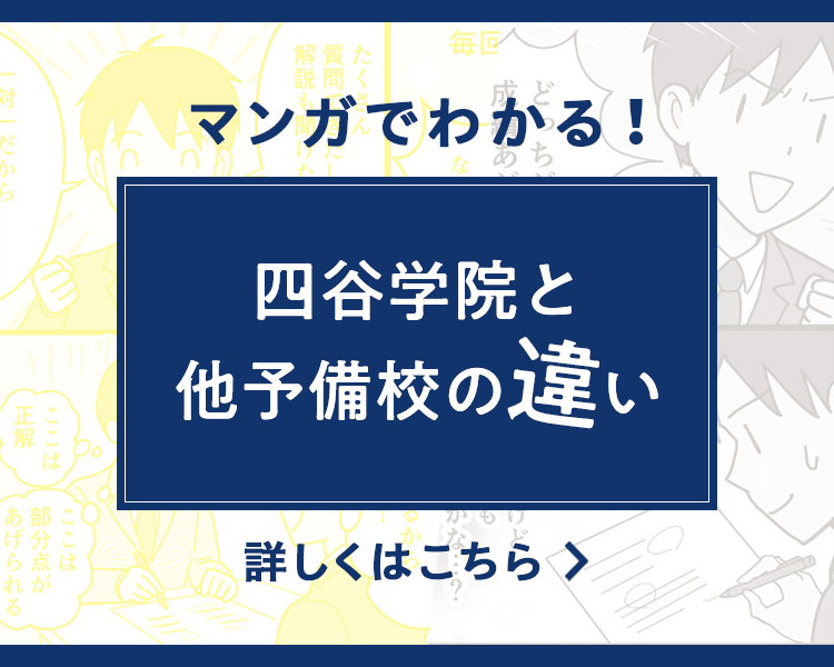 マンガでわかる!四谷学院と他予備校の違い 詳しくはこちら