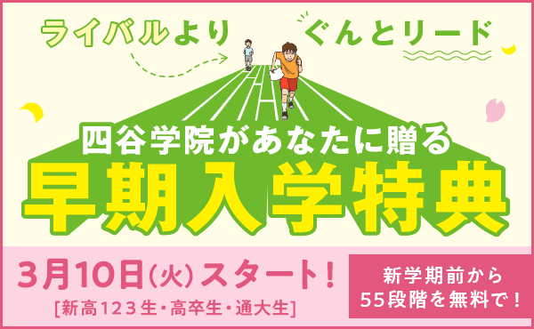 四谷学院があなたに贈る早期入学特典 先駆け学期