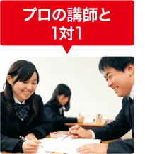 プロの講師と1対1