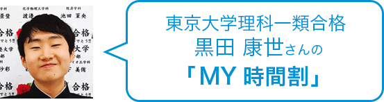 東京大学理科一類合格 黒田さんの「MY時間割」