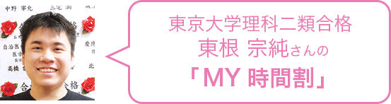東京大学理科二類合格 東根さんの「MY時間割」