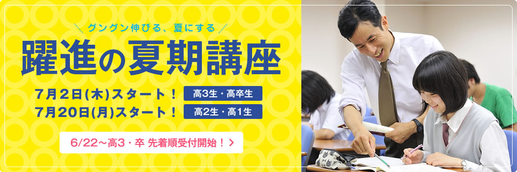 躍進の夏期講座