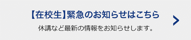 【在校生】緊急のお知らせ 休講など最新の情報をお知らせします。