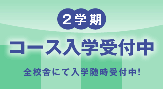 2学期コース入学受付中！