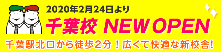 千葉校 千葉市中央区 大学受験予備校 四谷学院 公式サイト