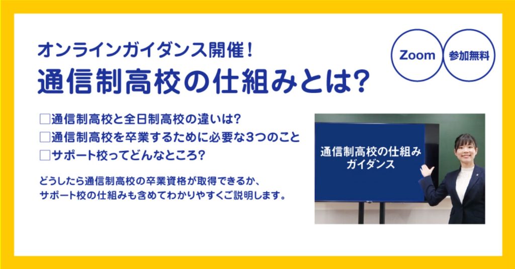 通信制高校の仕組みとは？オンラインガイダンスを実施！好評につき7月分追加♪