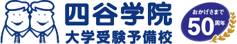 四谷学院通信制高校ブログ