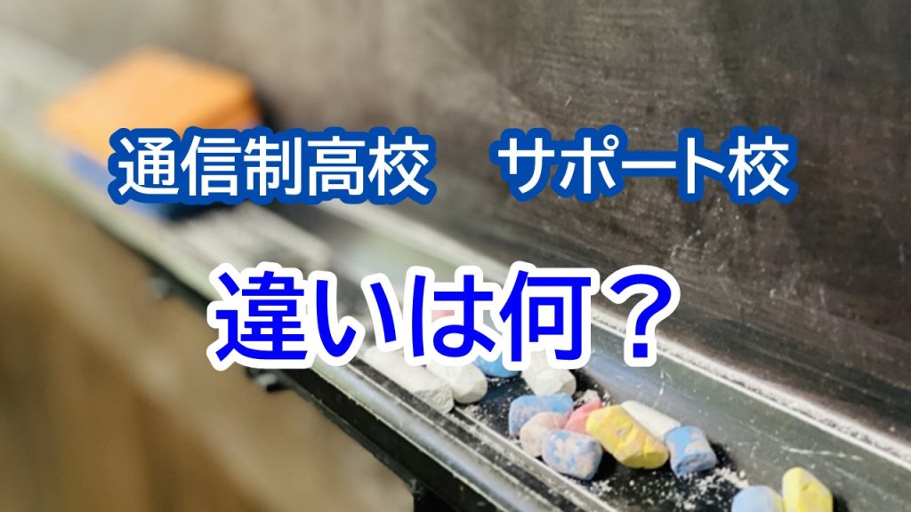 四谷学院高校は通信制高校?サポート校との違いは？