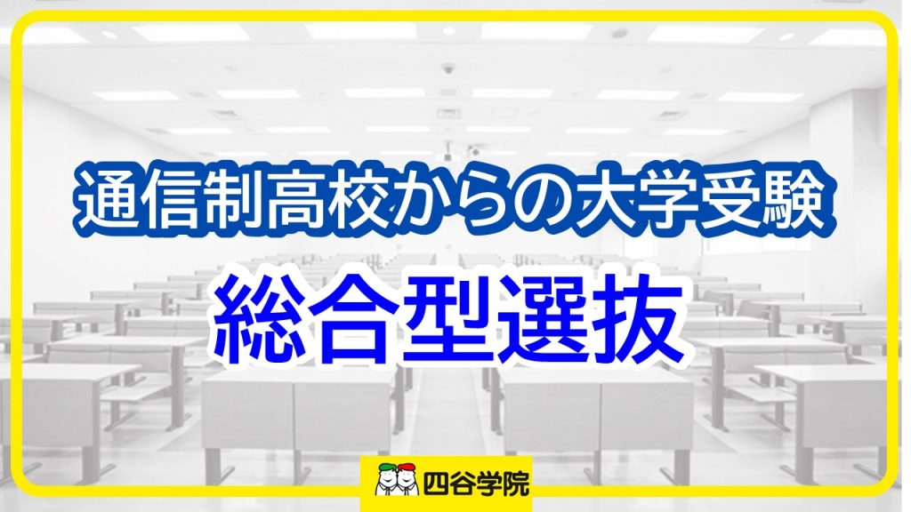 【通信制高校からの大学進学】総合型選抜をおすすめする理由は？