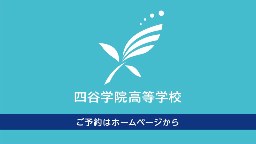 オープンキャンパス『通信制高校 四谷学院高等学校』2024年11月実施★増設★