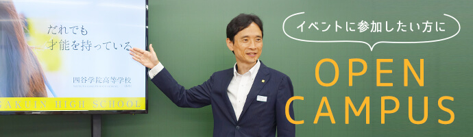 イベントに参加したい方に、OPEN CAMPUS