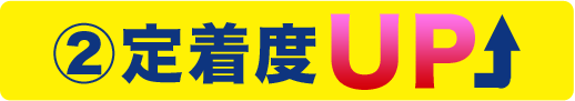 定着度UP