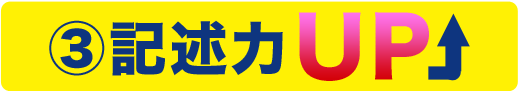 記述力UP