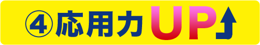 応用力UP