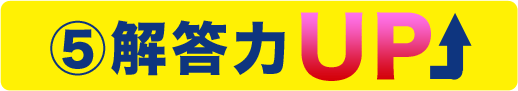 解答力UP